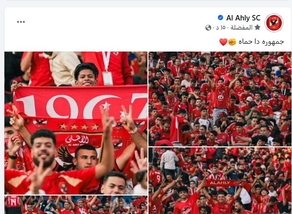 صفحة الاهلي ينشر صورا  لجمهوره في مباراة العين