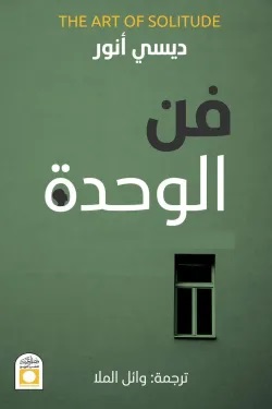 فن الوحدة