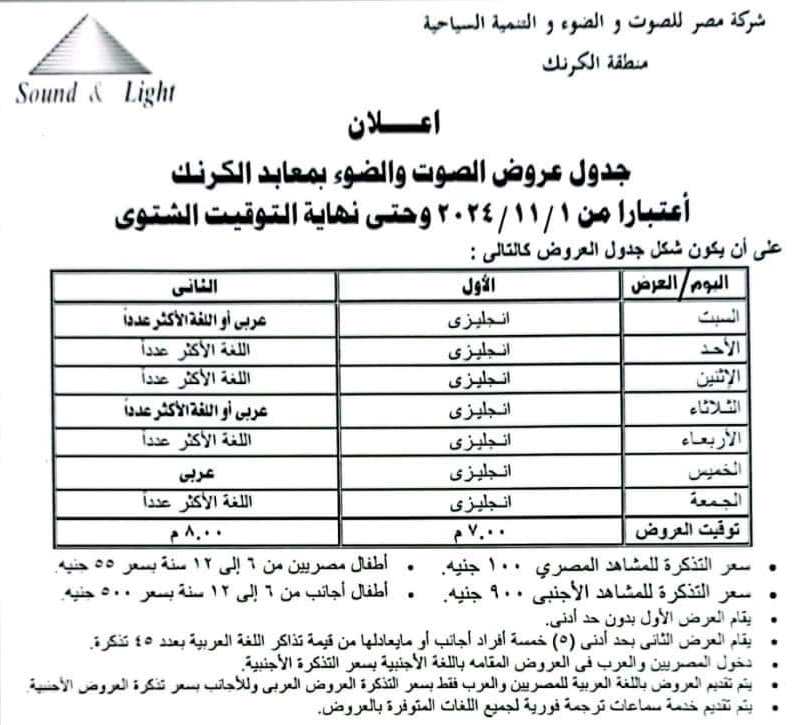 تعرف على جدول عروض الصوت والضوء بمعابد الكرنك بعد انتهاء فصل الشتاء تعرف على جدول عروض الصوت والضوء بمعابد الكرنك بعد انتهاء فصل الشتاء
