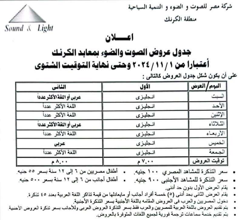 تعرف على جدول عروض الصوت والضوء بمعابد الكرنك بعد التوقيت الشتوى