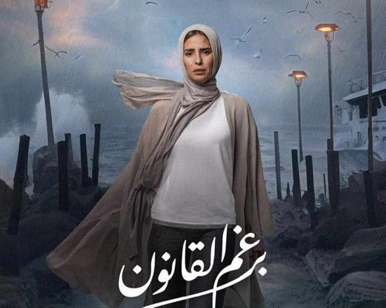 مسلسل برغم القانون