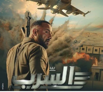 السقا في فيلم السرب