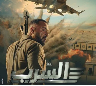 السقا فى فيلم السرب