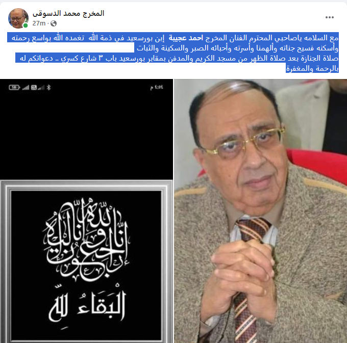 وفاة المخرج احمد عجيبة