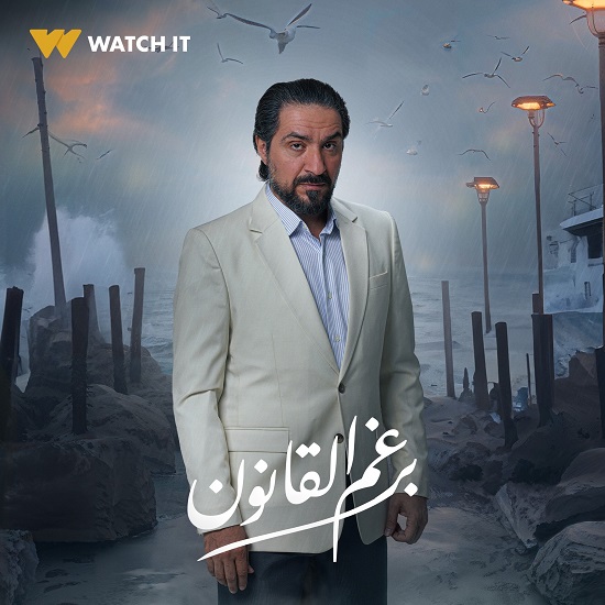 شخصية أكرم بمسلسل برغم القانون