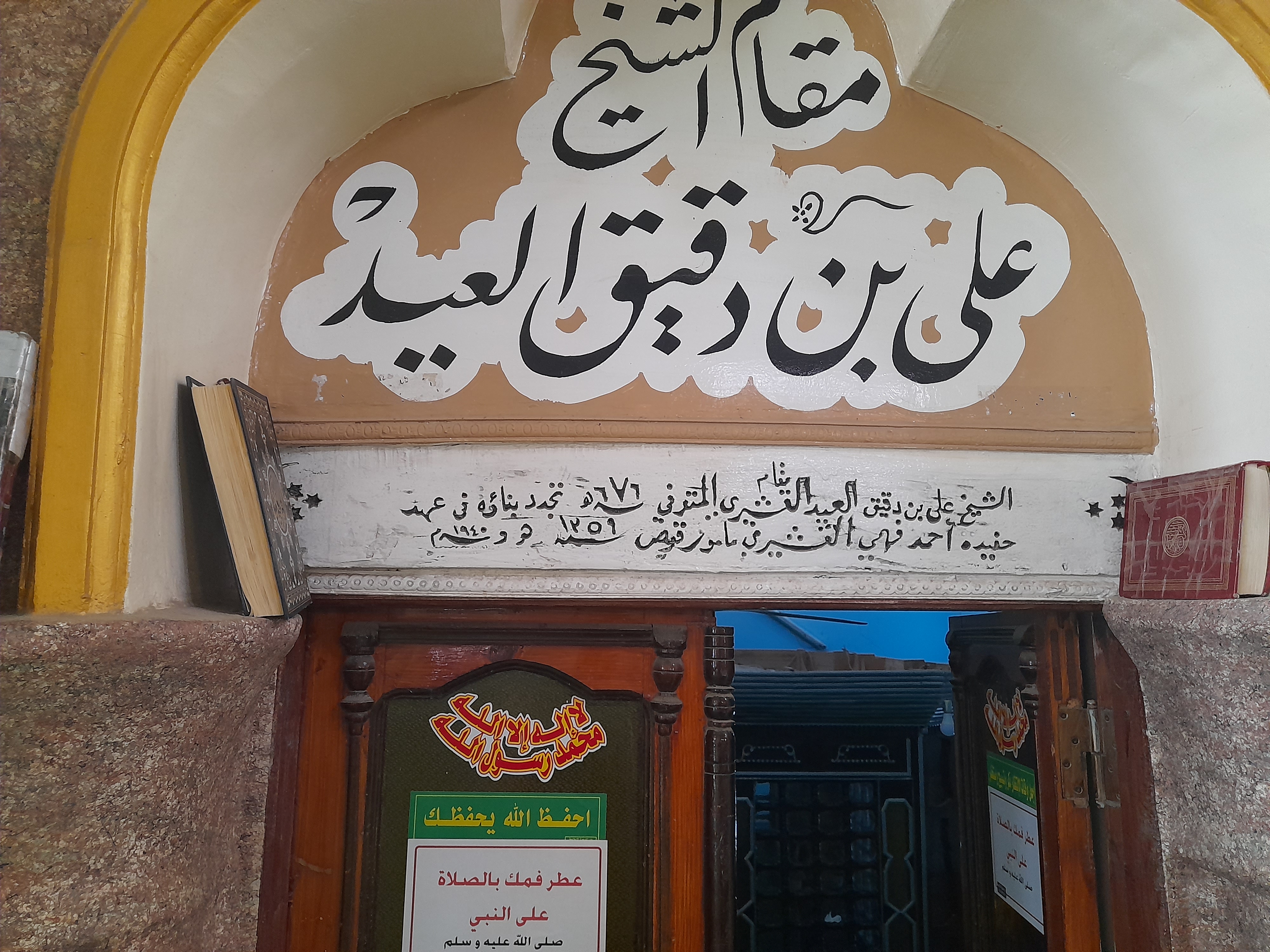 مقام بن دقيق العيد بقنا مقام بن دقيق العيد بقنا