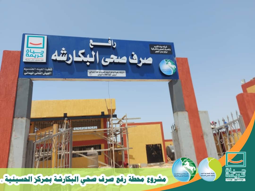 محطة صرف بكرشا ضمن مبادرة الحياة الكريمة محطة صرف بكرشا ضمن مبادرة الحياة الكريمة