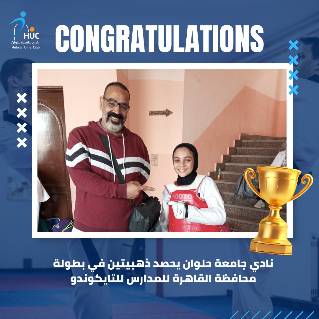نادي جامعة حلوان يفوز بميداليتين ذهبيتين في بطولة مدارس محافظة القاهرة للتايكوندو نادي جامعة حلوان يفوز بميداليتين ذهبيتين في بطولة مدارس محافظة القاهرة للتايكوندو