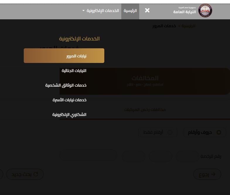 موقع النيابة العامة