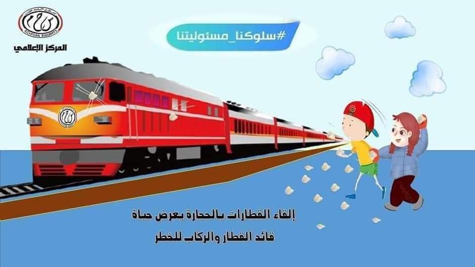ظاهرة رمي الأطفال للحجارة على القطارات (3)