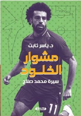 محمد صلاح.. مشوار الخلود