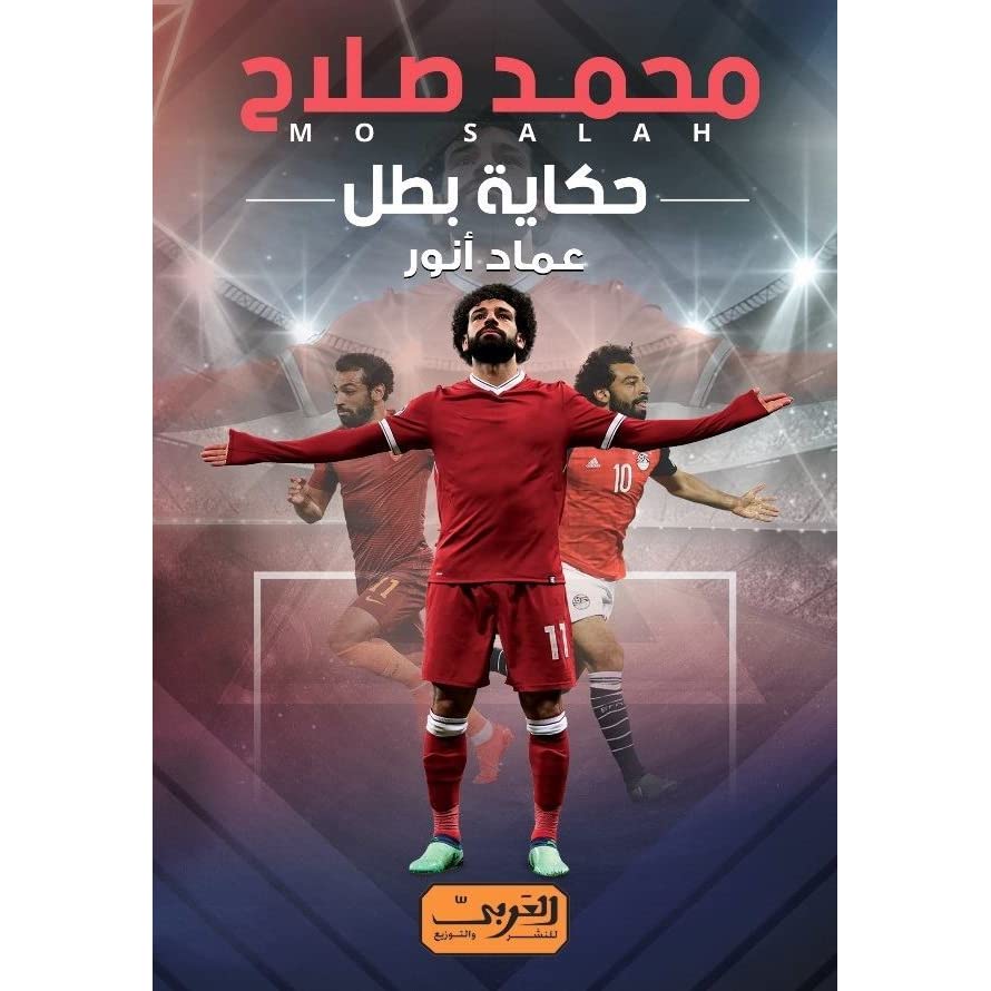 محمد صلاح.. حكاية بطل