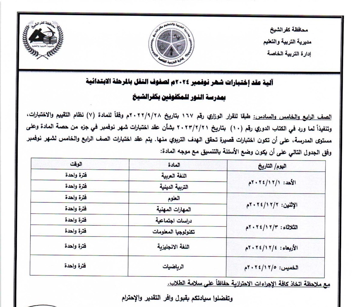 موعد امتحانات  مدارس النور الإبتدائية