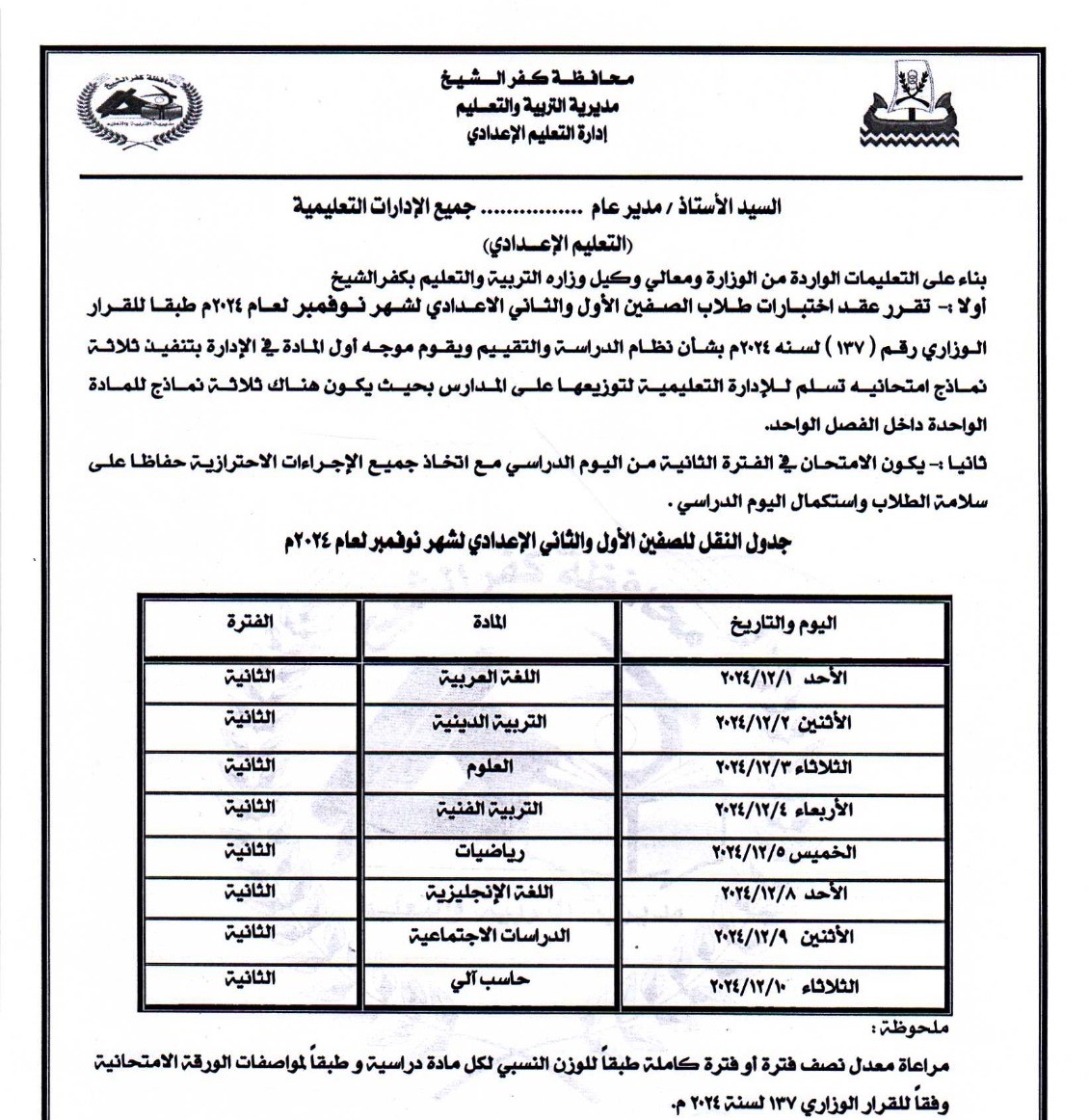 جدول إمتحان الصف الأول والثاني والإعدادي لشهر نوفمبر بكفر الشيخ