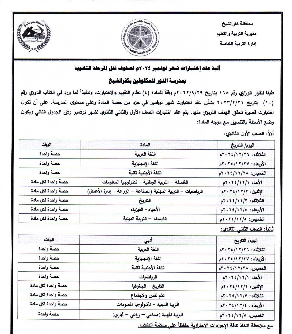 موعد الامتحانات لمدارس النور