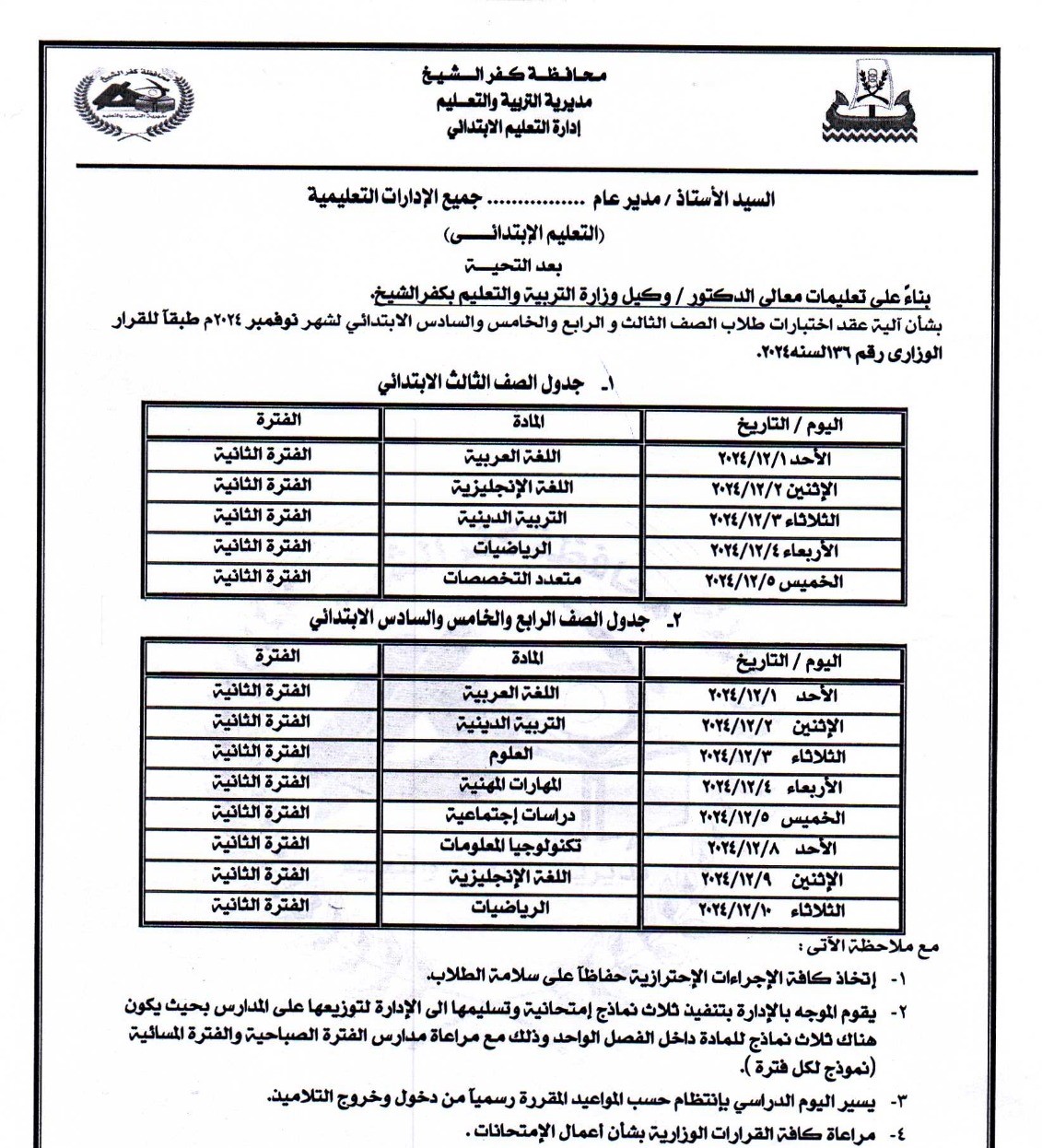 جدول امتحان الصفوف الثالث والرابع والخامس والسادس الإبتدائي بكفر الشيخ