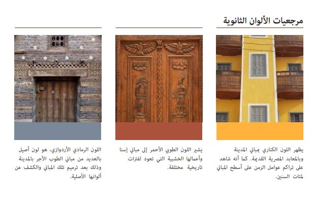 مرجعيات الألوان الثانوية لشعار هوية إسنا البصرية