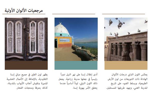مرجعيات الألوان الأولية لشعار هوية إسنا البصرية