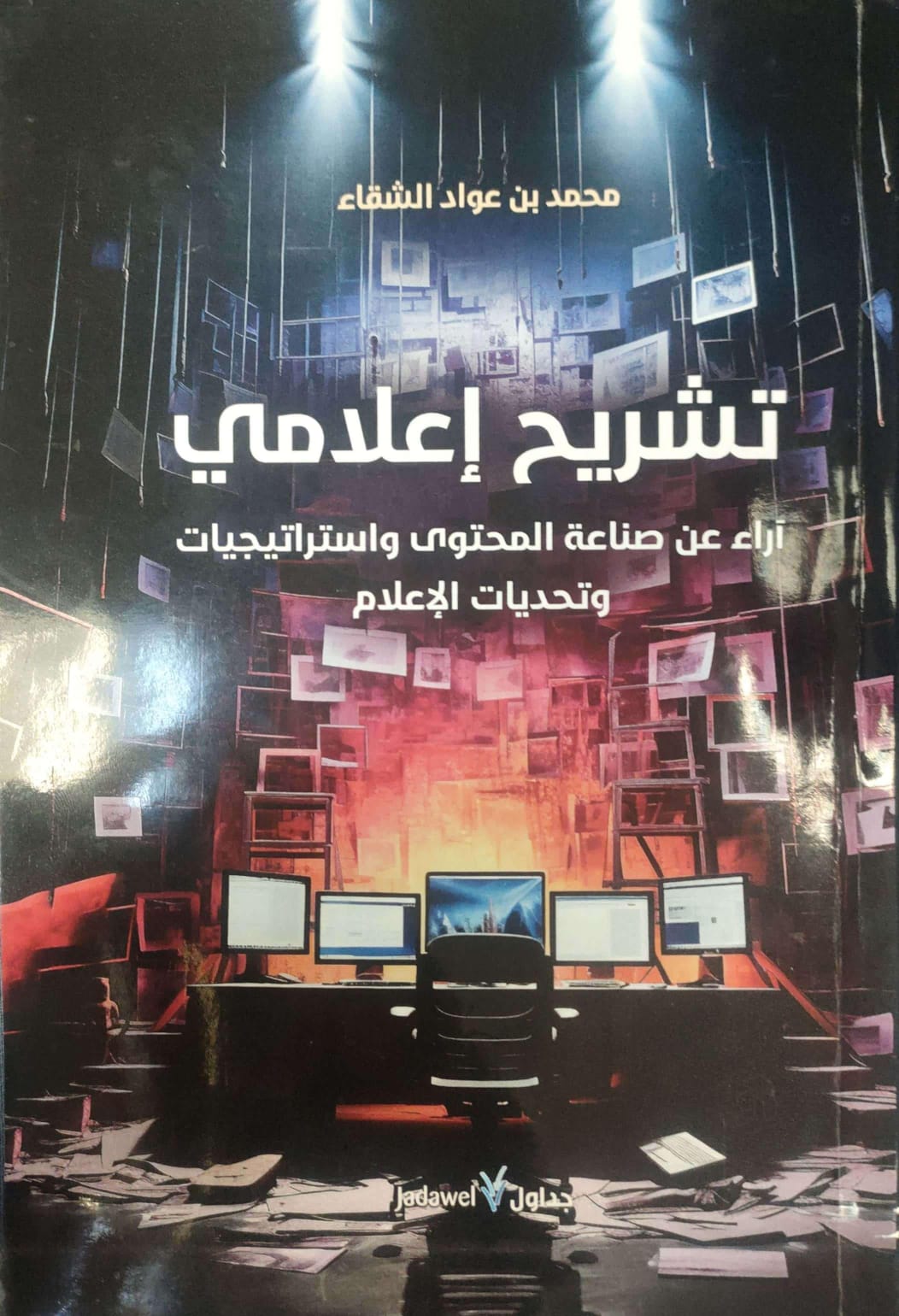 غلاف كتاب تشريح إعلامى