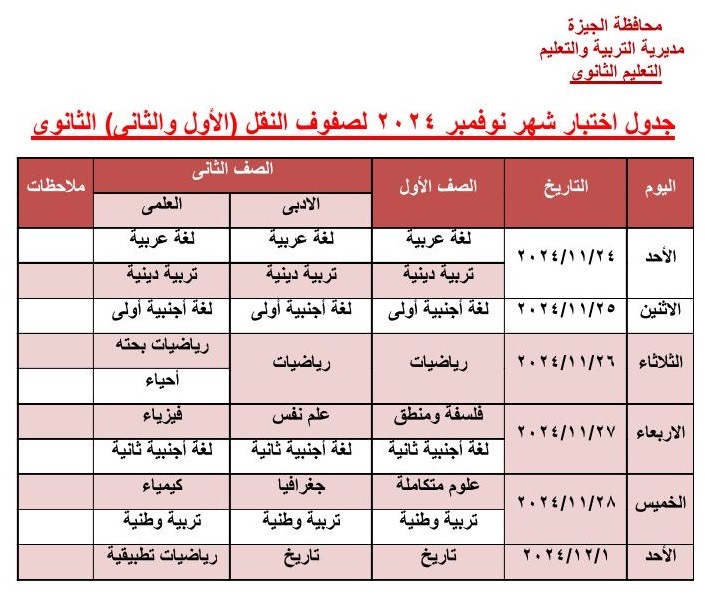 امتحان نوفمبر الأول والثانى الثانوى