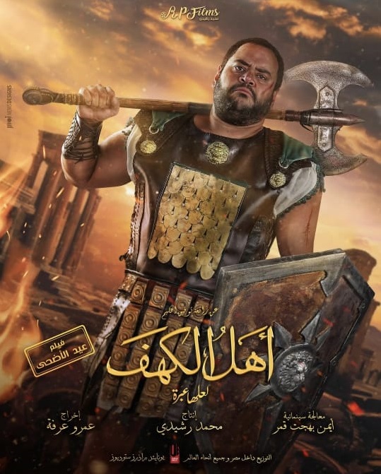 محمد ممدوح فى فيلم اهل الكهف