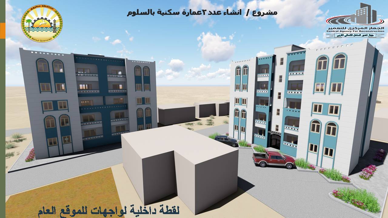 مشروع انشاء العمارات السكنية بالسلوم