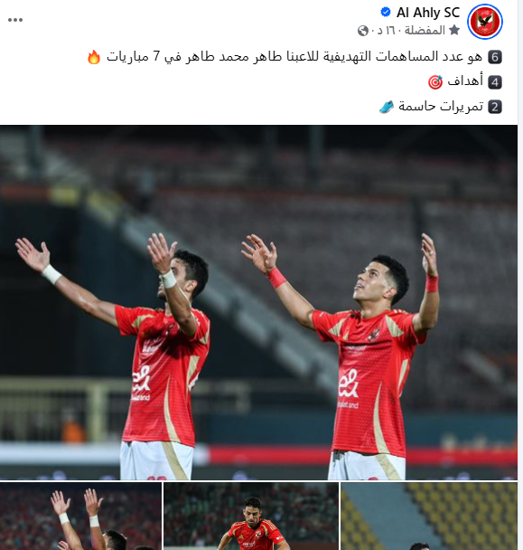 الاهلي يشيد بتألق طاهر