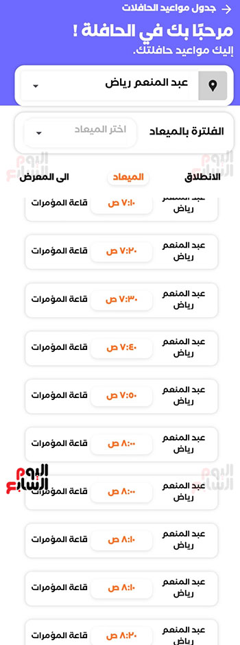 تطبيق-مخصص-لمواعيد-الأتوبيسات-المجانية