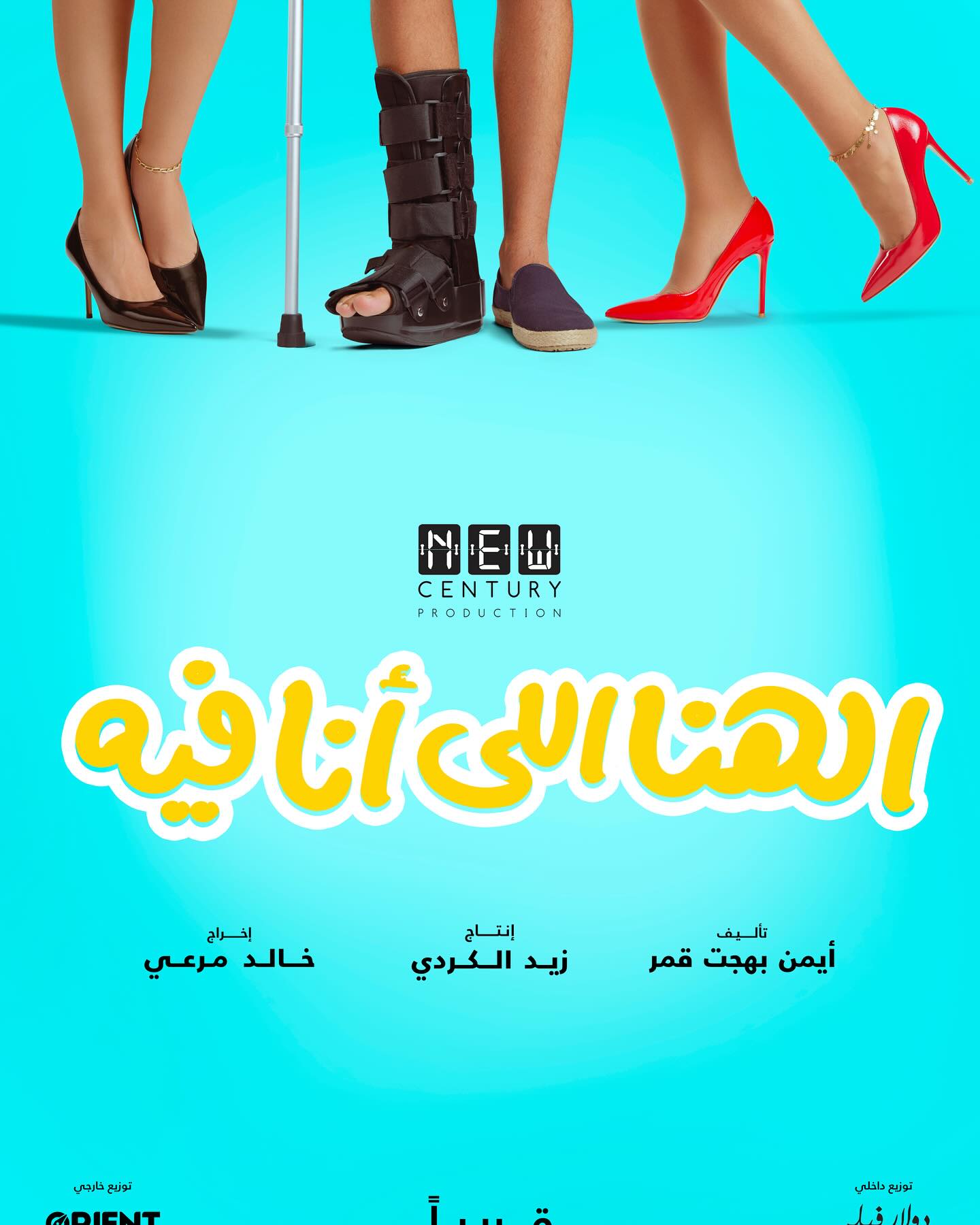 البوستر التشويقي الأول لفيلم ربنا أنا فيه
