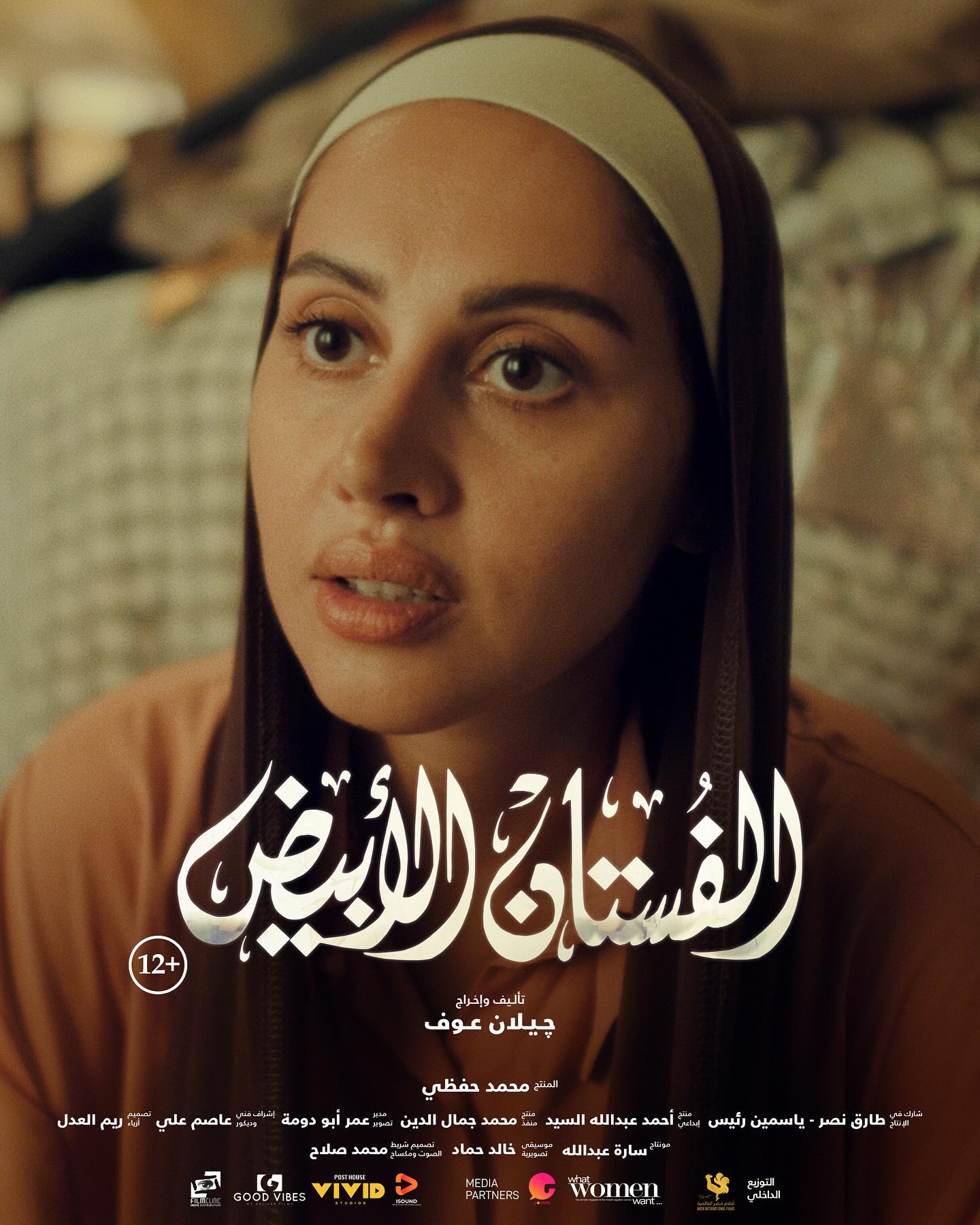 ياسمين رئيس في فيلم الفستان الأبيض
