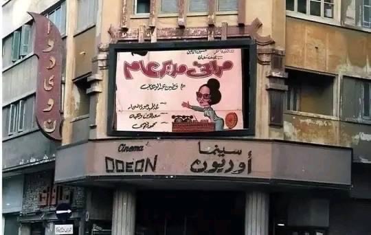 سينما اوديون