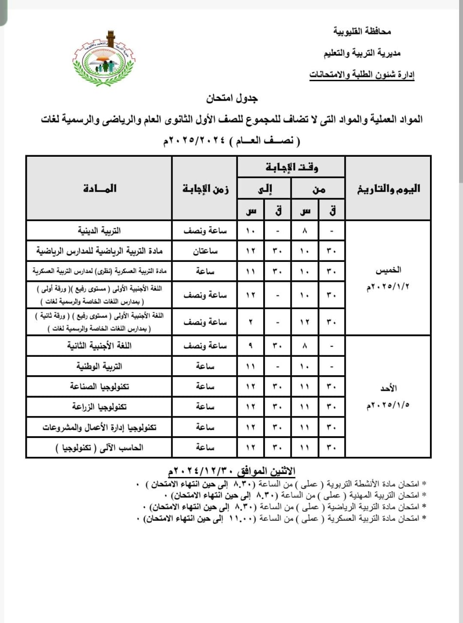 جداول امتحانات الفصل الدراسي الاول بالقليوبية 21