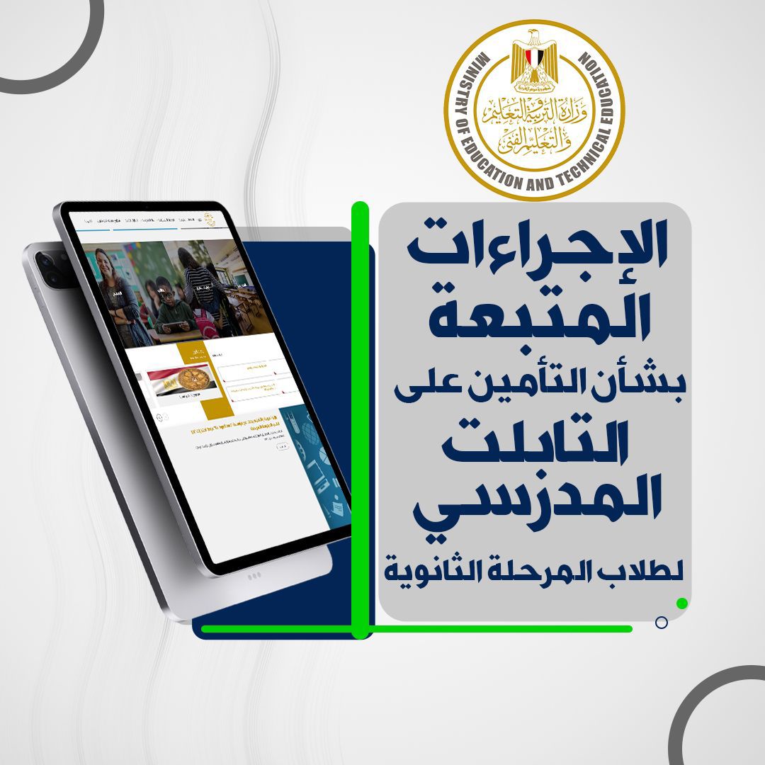 الاجراءات المتبعة بشأن تأمين التابلت