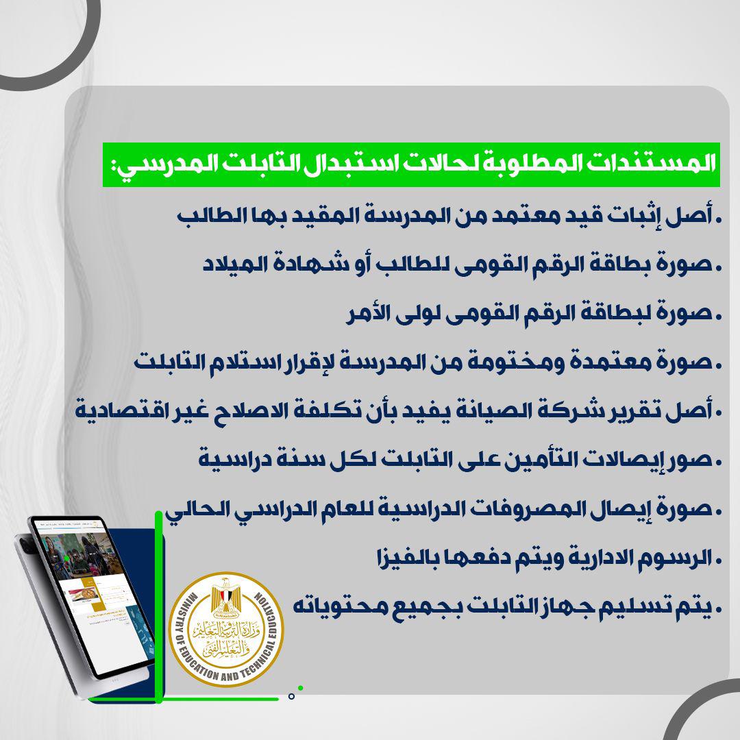 المستندات المطلوبة لاستبدال التابلت