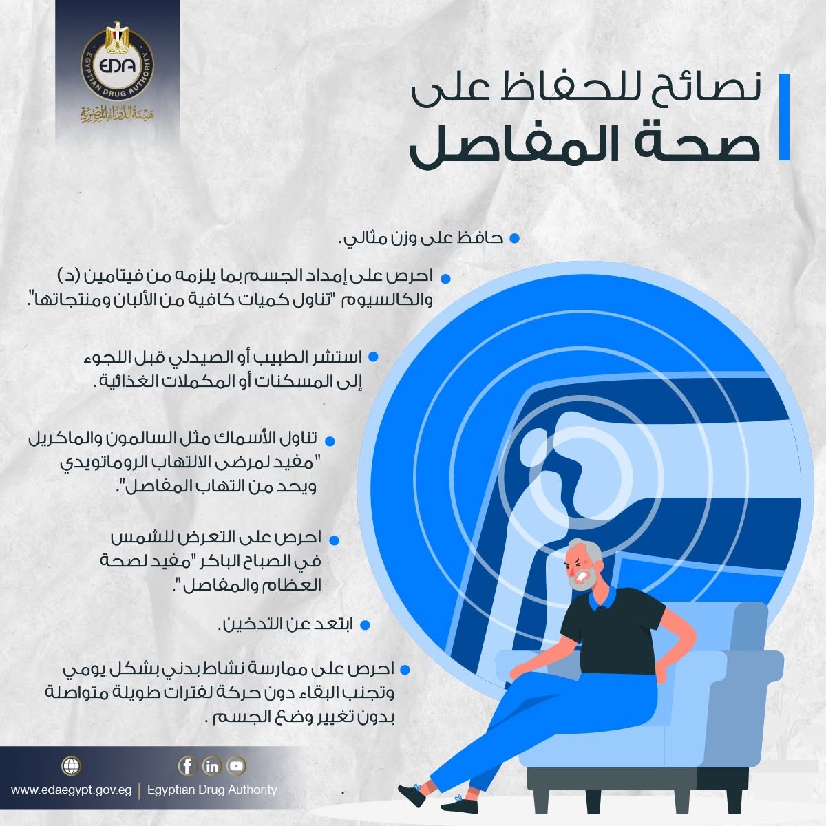 نصائح هامة للحفاظ على صحة المفاصل نصائح هامة للحفاظ على صحة المفاصل
