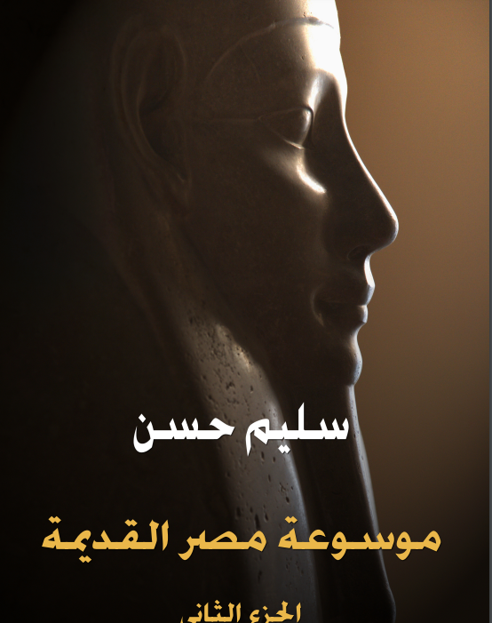 موسوعة مصر القديمة