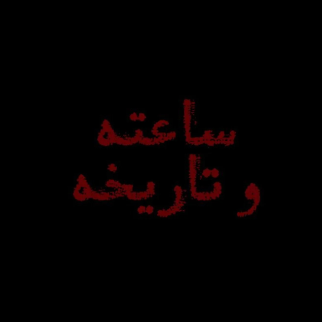 الحلقة الثالثة من مسلسل ساعته وتاريخه