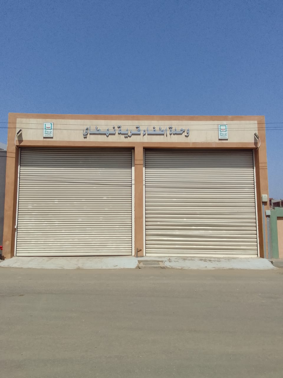 وحدة إطفاء حياة كريمة وحدة إطفاء حياة كريمة