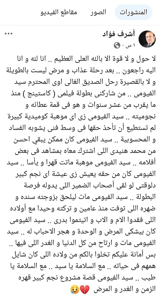 الممثل أشرف فؤاد يعلن وفاة الفنان سيد الفيومي