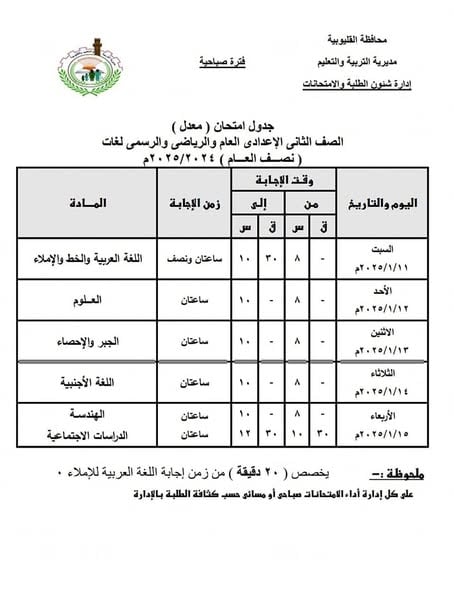 جدول امتحانات الفصل الدراسي الأول للصف الثاني الإعدادي الفترة الصباحية