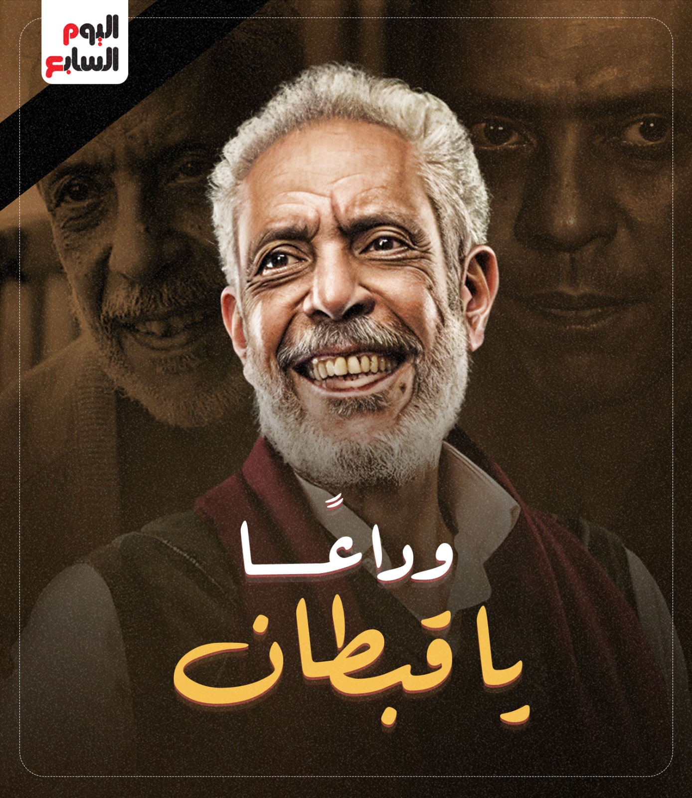 وداعًا قبطان السينما المصرية