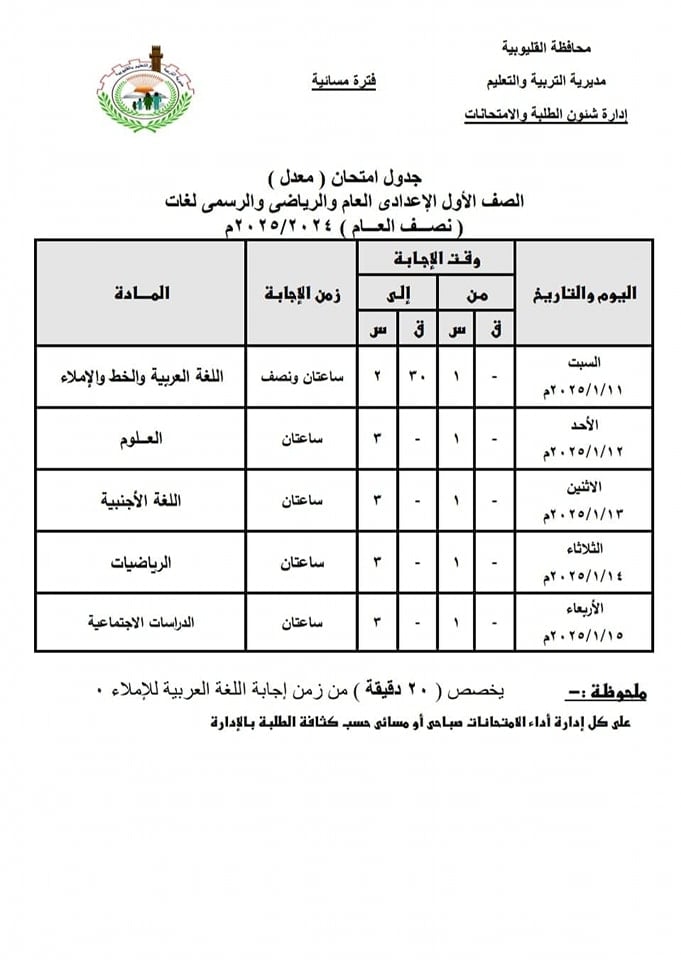 جدول امتحان الفصل الدراسي الأول للصف الأول الإعدادي الفترة المسائية