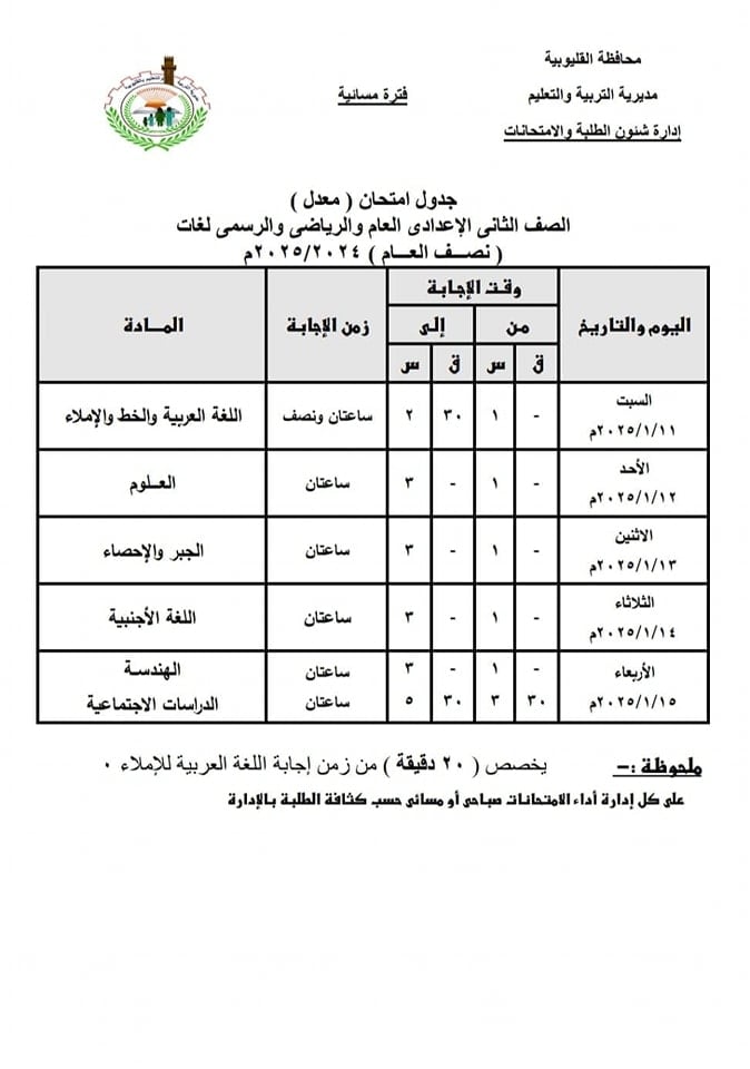 جدول امتحانات الصف الثاني الإعدادي الفصل الدراسي الأول الفترة المسائية