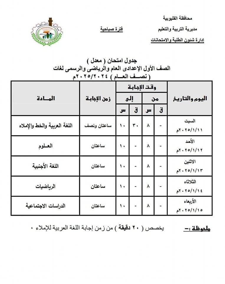 جدول امتحانات الصف الأول الإعدادي الفصل الدراسي الاول الفترة الصباحية