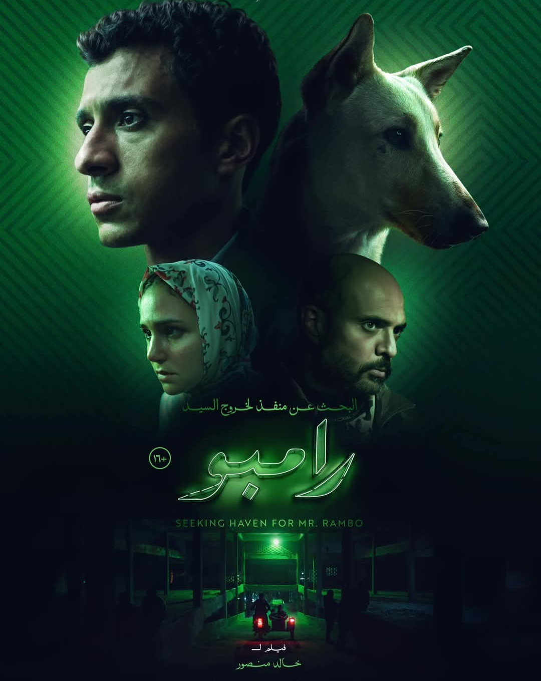 فيلم البحث عن منفذ لخروج السيد رامبو