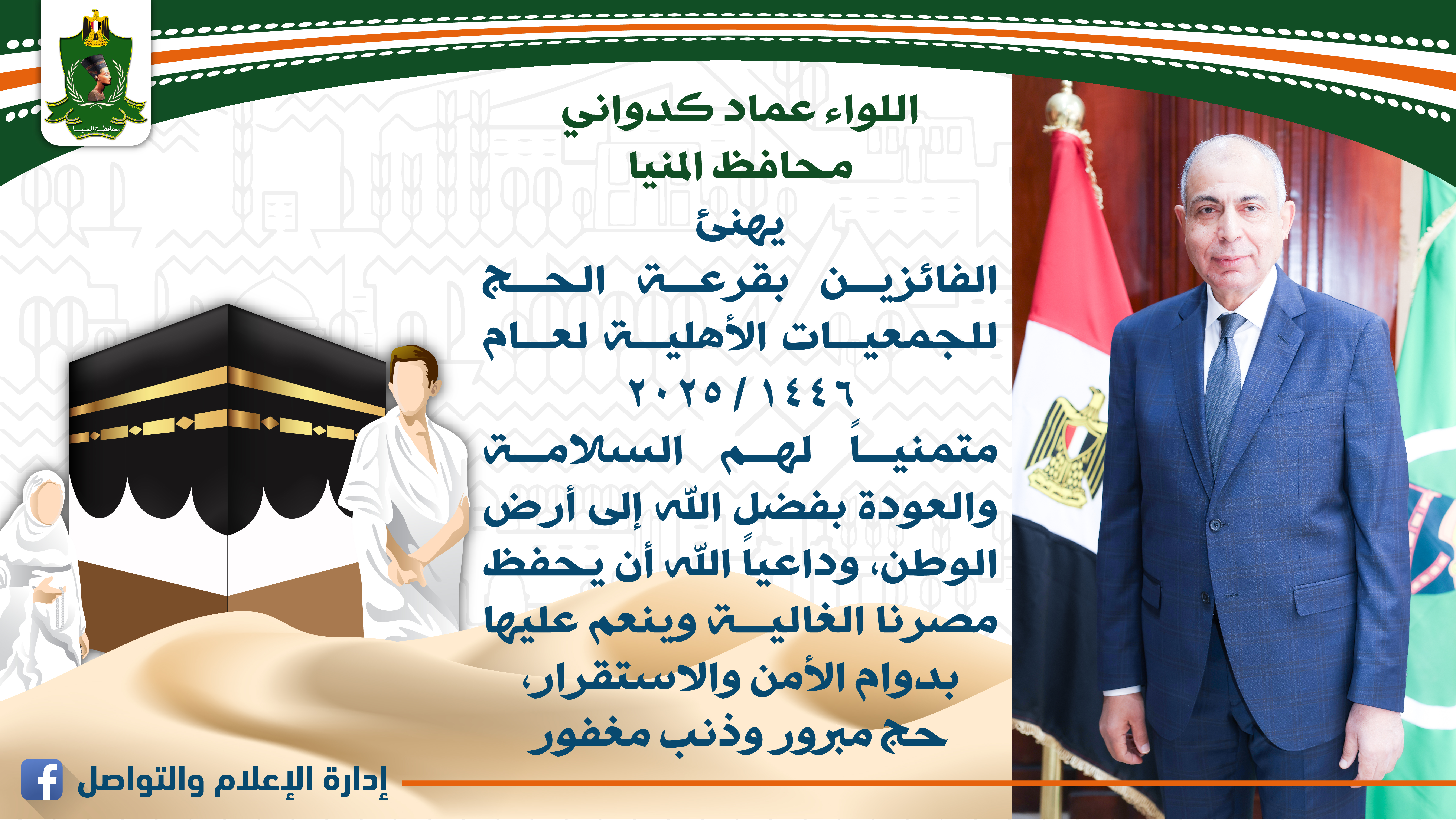 مبروك للمحافظ مبروك للوالي