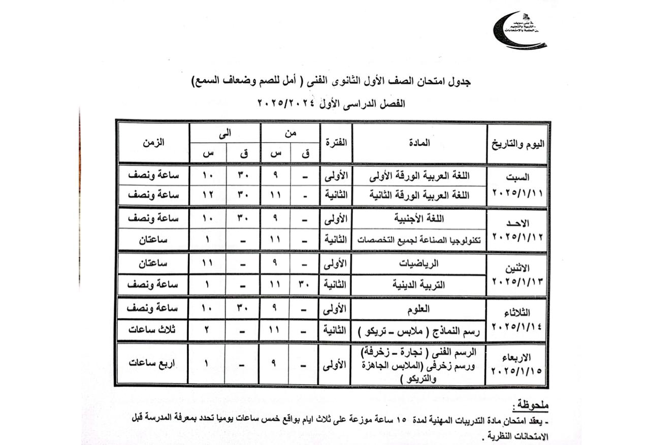 جدول مواعيد امتحانات النقل والشهادات العامة (2)