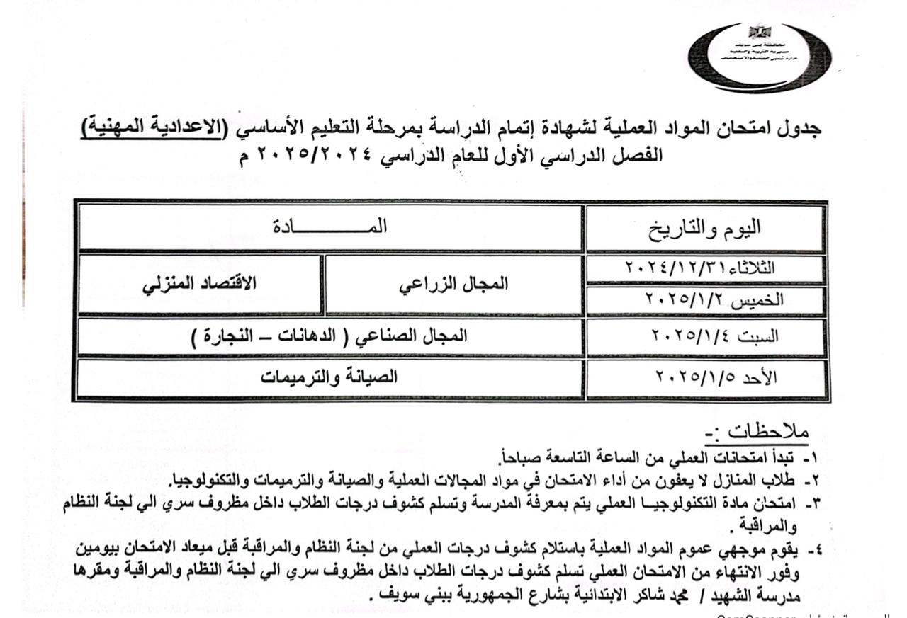 جدول مواعيد امتحانات النقل والشهادات العامة (11)