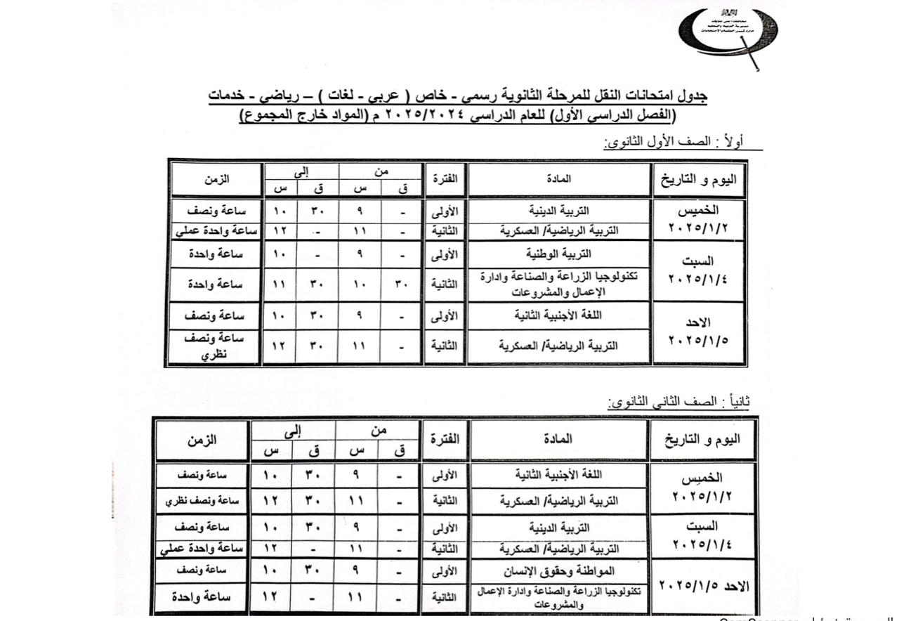 جدول مواعيد امتحانات النقل والشهادات العامة (8)