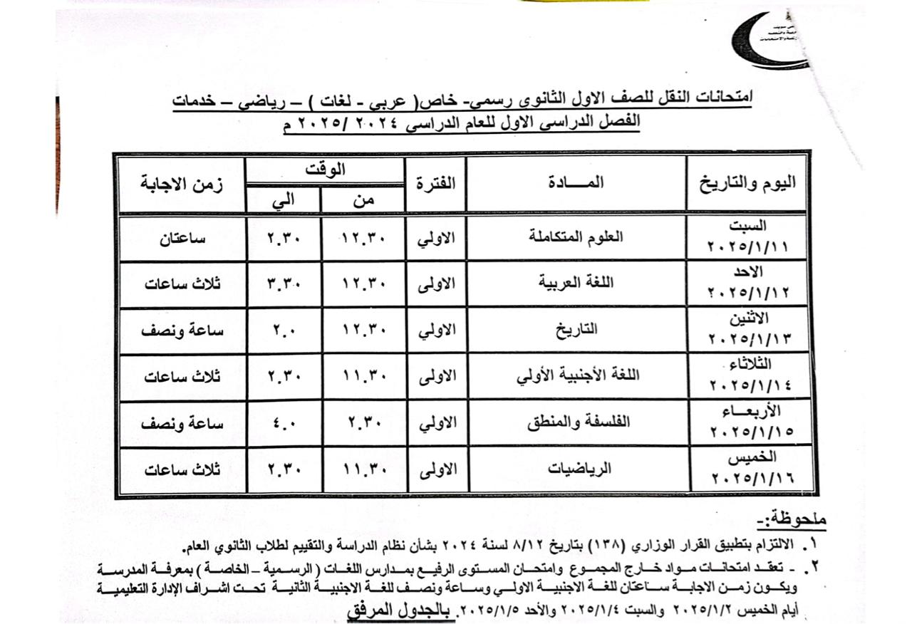 جدول مواعيد امتحانات النقل والشهادات العامة (6)